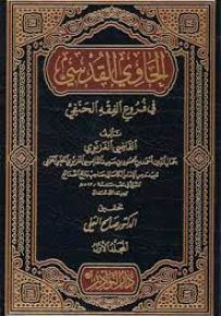 الحاوي القدسي في فروع الفقه الحنفي