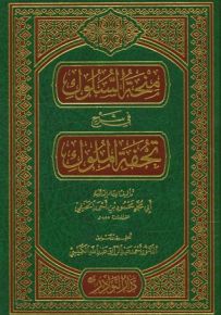 منحة السلوك في شرح تحفة الملوك