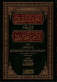 الفوائد الدراري في ترجمة الإمام البخاري