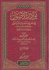 نوادر الأصول في معرفة أخبار الرسول صلى الله عليه وسلم