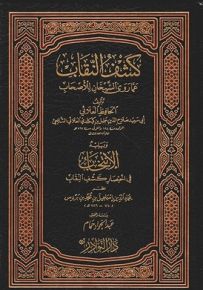 كشف النقاب لرشف الرضاب - شاموا