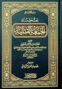 بحث حول سنة الجمعة القبلية