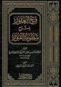 فتح الغفور بشرح منظومة القبور - شاموا