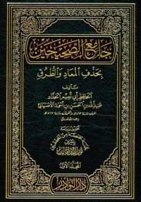 جامع الصحيحين بحذف المعاد والطرق