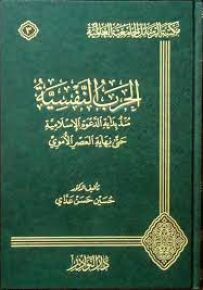 الحرب النفسية منذ بداية الدعوة الإسلامية حتى نهاية العصر الأموي - شاموا
