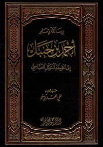 رسالة الإمام أحمد بن حنبل إلى الخليفة المتوكل العباسي