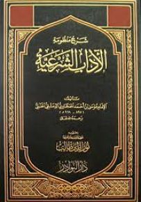 شرح منظومة الآداب الشرعية