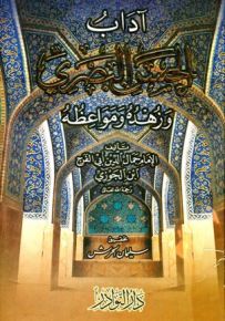 آداب الحسن البصري وزهده ومواعظه