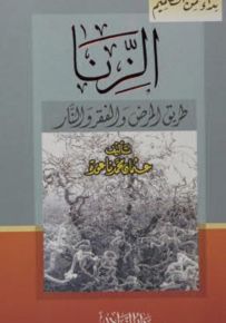 الزنا طريق المرض والفقر والنار