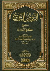 الروض الندي شرح كافي المبتدي