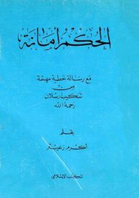 الحكم أمانة مع رسالة خطية مهمة من شكيب ارسلان