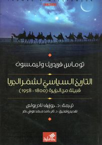 التاريخ السياسي لشمر الجربا قبيلة من الجزيرة العربية : 1800-1958