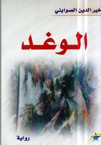 الوغد