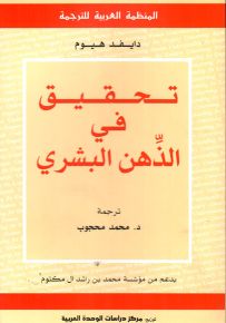 تحقيق في الذهن البشري
