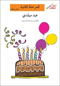 عيد ميلادي - سلسلة إصعد مع أصالة، المرحلة الثانية