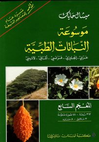 موسوعة النباتات الطبية - المعجم السابع