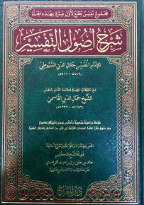شرح أصول التفسير