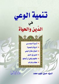 تنمية الوعي في الدين والحياة