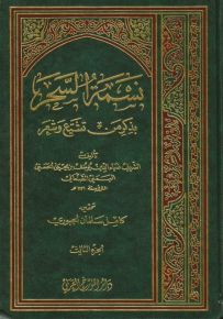 نسمة السحر بذكر من تشيع وشعر