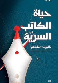 حياة الكاتب السرية