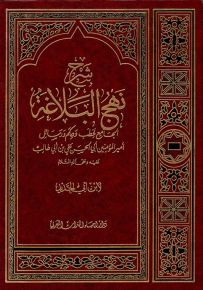 شرح نهج البلاغة الجامع لخطب وحكم ورسائل أمير المؤمنين علي بن أبي طالب