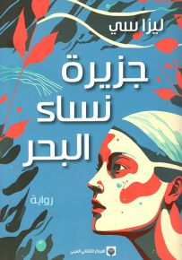 جزيرة نساء البحر