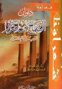 ديوان الشماخ بن ضرار - سلسلة شعراؤنا