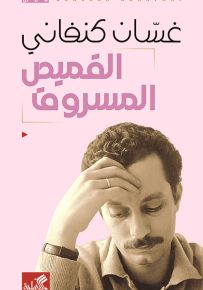 القميص المسروق