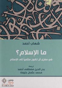 ما الإسلام؟ في مغزى أن تكون منتمياً إلى الإسلام