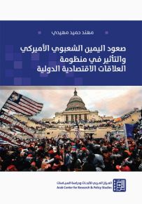 صعود اليمين الشعبوي الأميركي