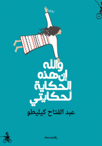 والله إن هذه الحكاية لحكايتي