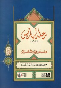 رحلة باريس 1867 - سلسلة ارتياد الآفاق