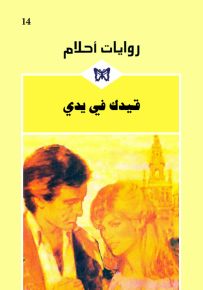 قيدك في يدي - روايات أحلام 14