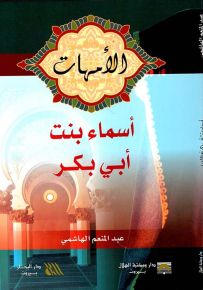 أسماء بنت أبي بكر