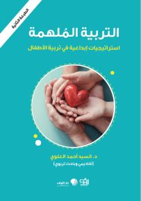 التربية الملهمة - استراتيجيات ابداعية في تربية الأطفال