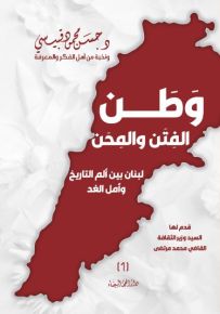 وطن الفتن والمحن : لبنان بين ألم التاريخ وأمل الغد