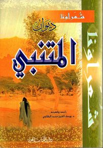 ديوان المتنبي - سلسلة شعراؤنا
