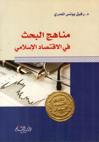 مناهج البحث في الاقتصاد الإسلامي