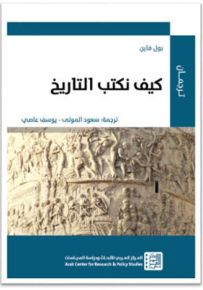 كيف نكتب التاريخ