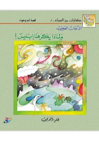 الدخان العجيب ولماذا يكرهنا إبليس؟ قصة آدم وحواء - سلسلة حكايات من السماء