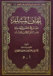 إتحاف المسلم بشرح حصن المسلم من أذكار الكتاب والسنة