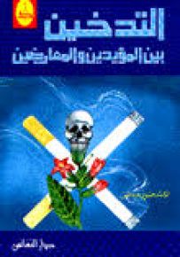 التدخين بين المؤيدين والمعارضين
