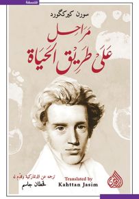 مراحل على طريق الحياة