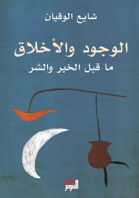 الوجود والأخلاق ما قبل الخير والشر