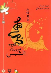 مهاجرة من بلاد الشمس