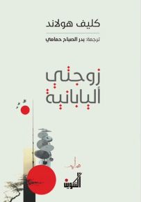 زوجتي اليابانية