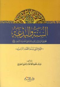 السنة والبدعة