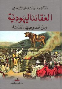 العقائد اليهودية - من نصوصها المقدسة