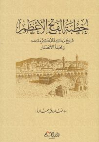 خطبة الفتح الأعظم : فتح مكة المكرمة ومحبة الأنصار