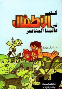 كتب الأطفال في عالمنا المعاصر